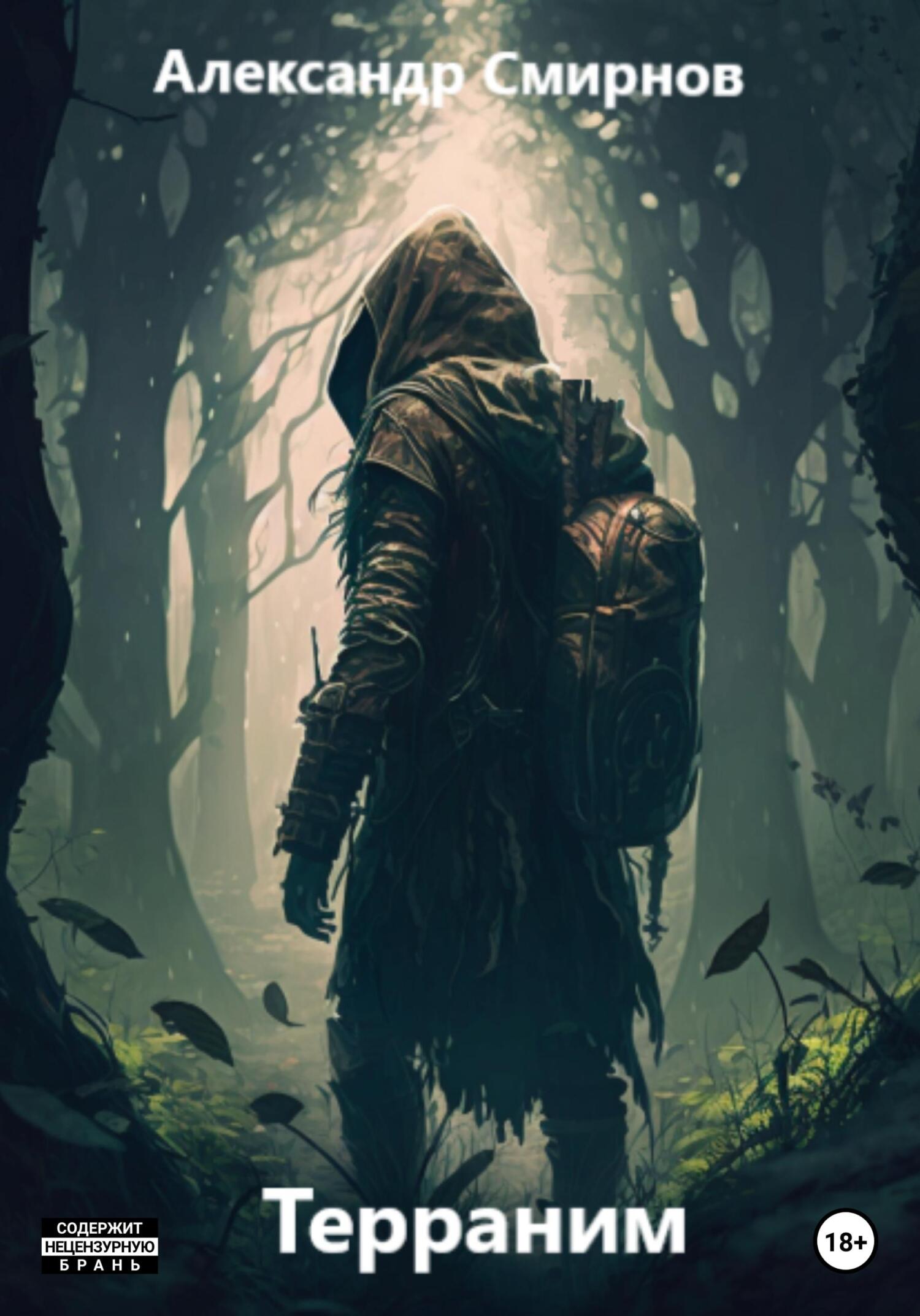 читать Терраним