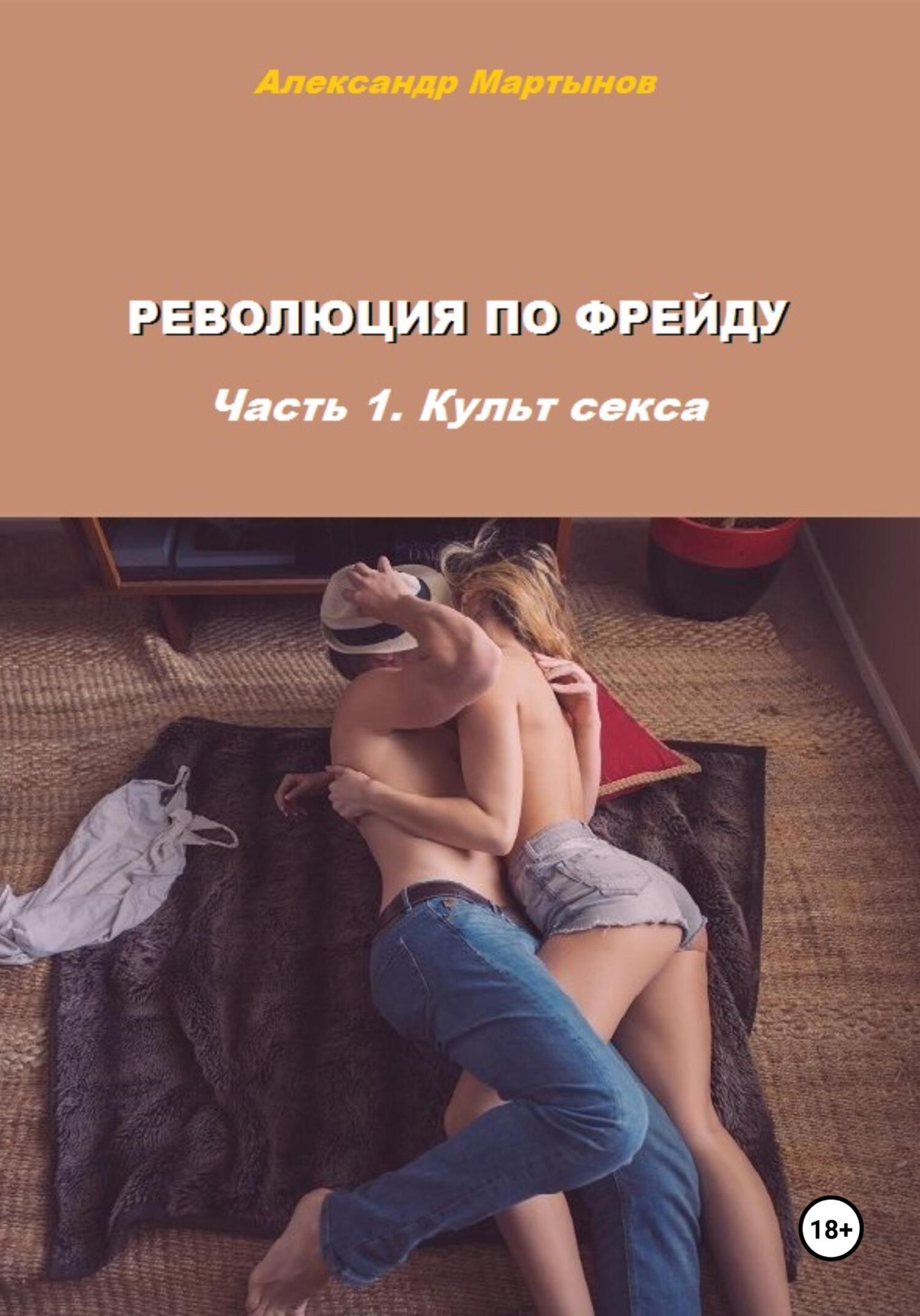 читать Революция по Фрейду. Часть 1. Культ секса