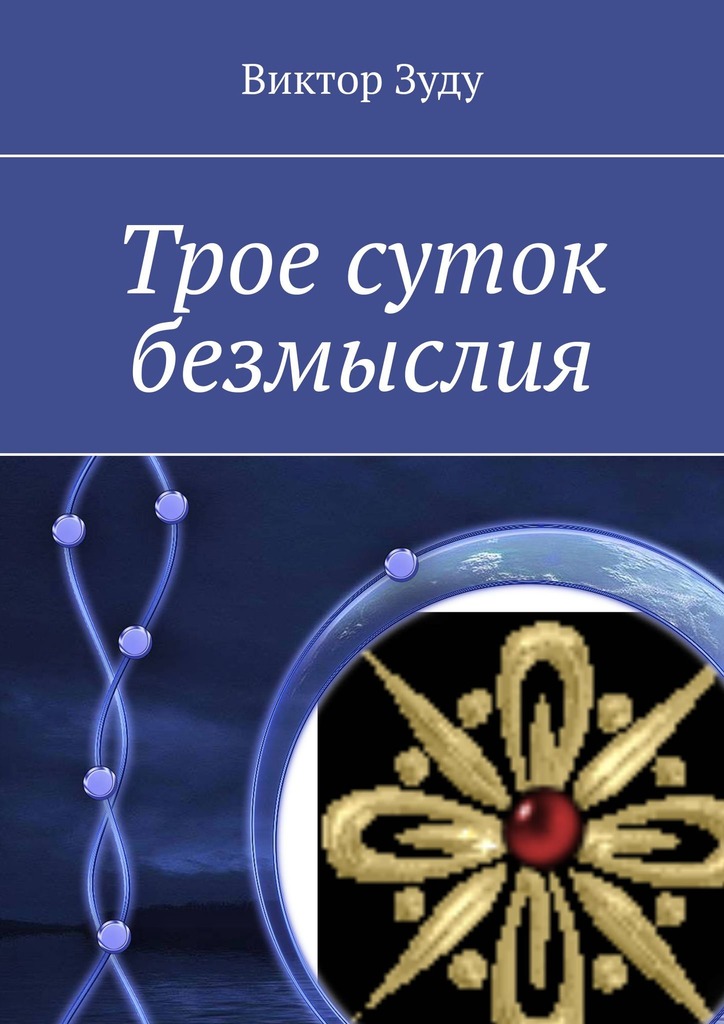 читать Трое суток безмыслия