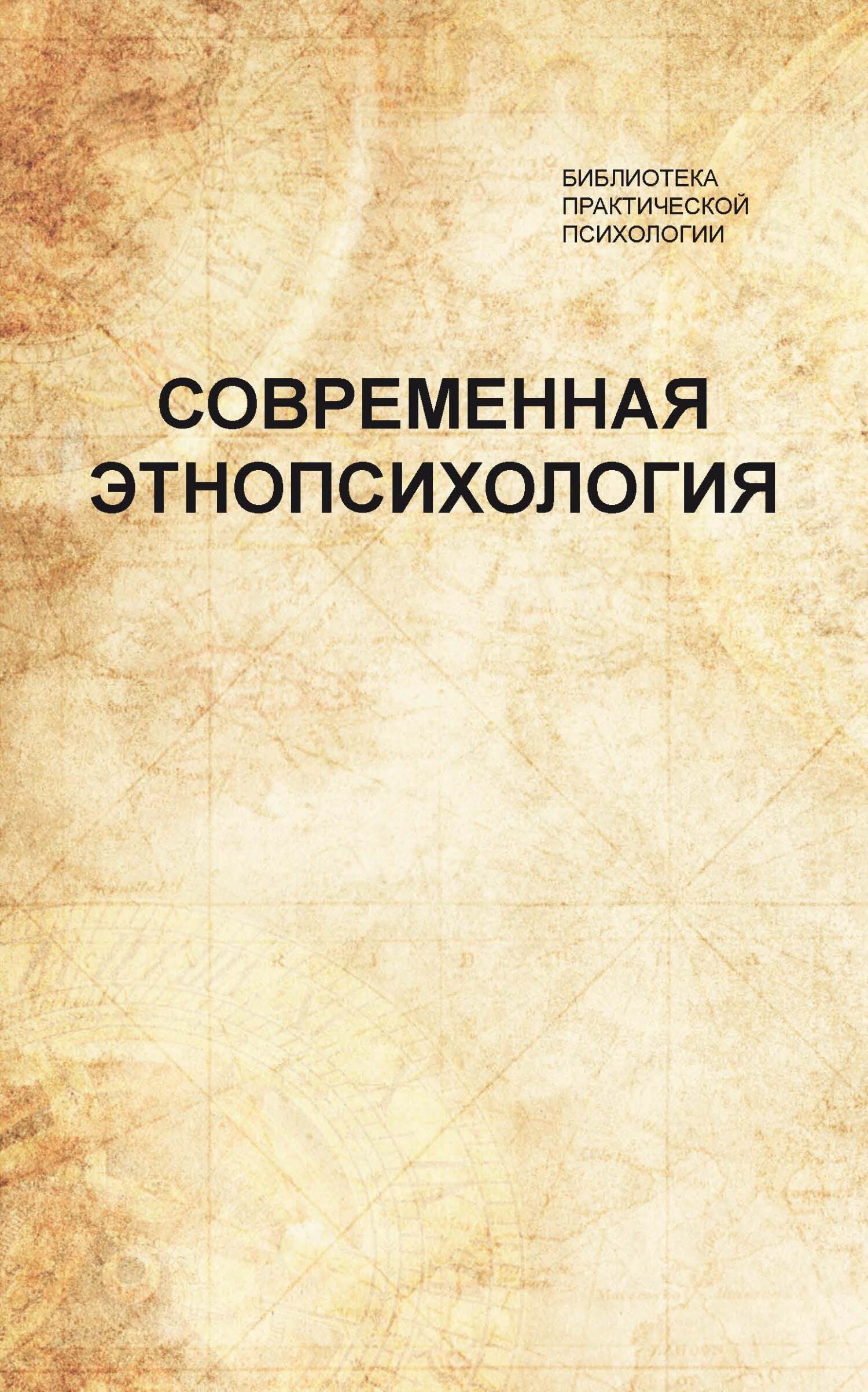 читать Современная этнопсихология. Хрестоматия