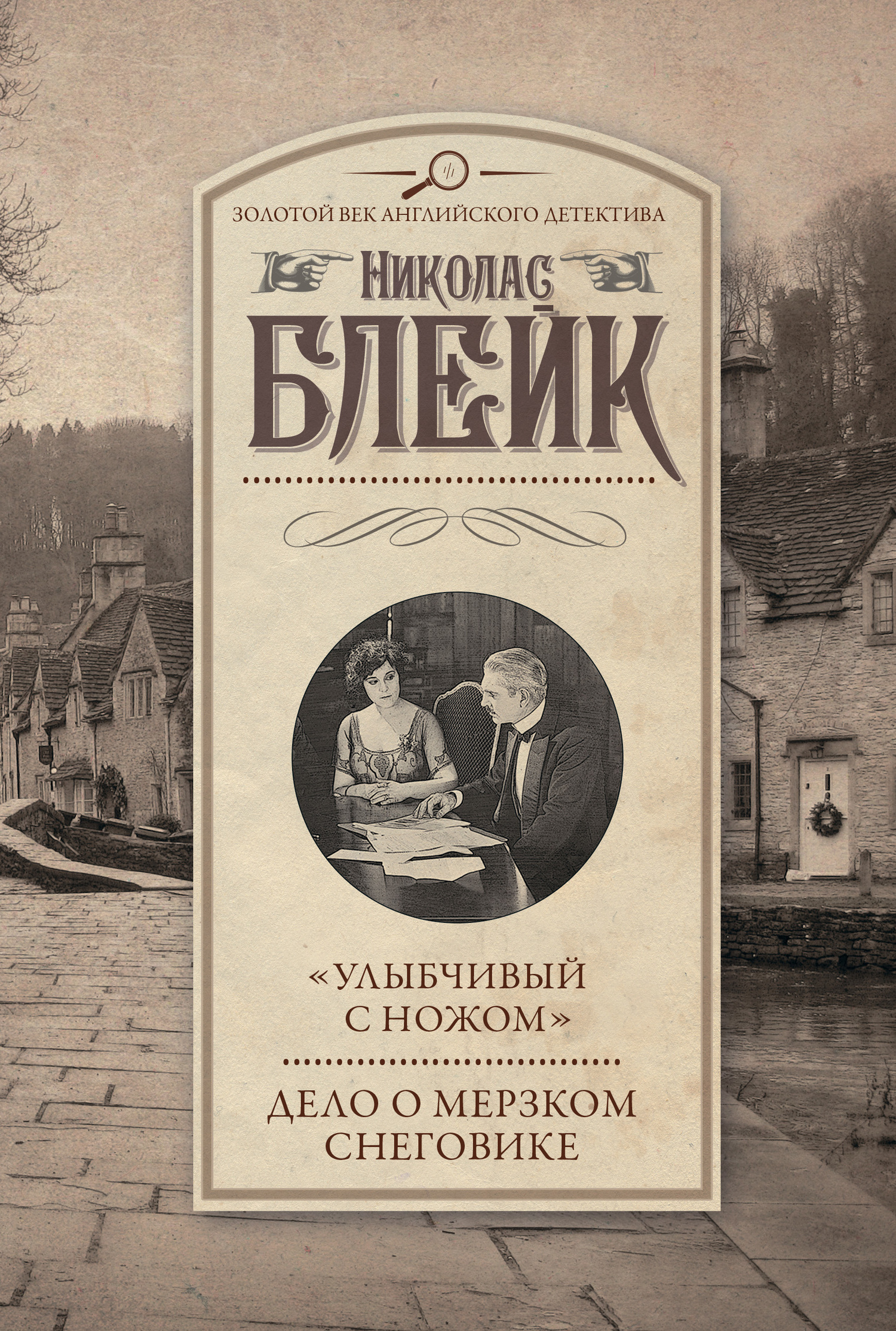 читать «Улыбчивый с ножом». Дело о мерзком снеговике
