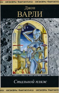 читать Стальной пляж