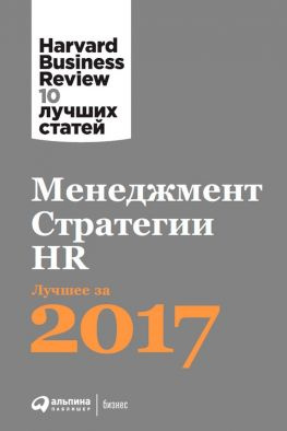 читать Менеджмент. Стратегии. HR: Лучшее за 2017 год