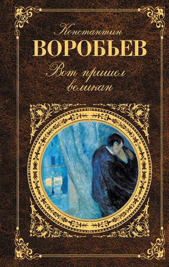 читать Вот пришел великан (сборник)