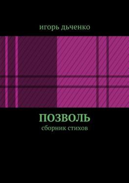 читать позволь. сборник стихов