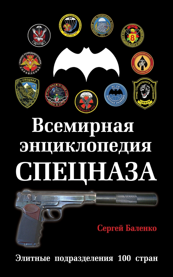 читать Всемирная энциклопедия Спецназа. Элитные подразделения 100 стран