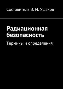 читать Радиационная безопасность. Термины и определения