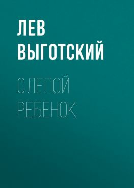 читать Слепой ребенок