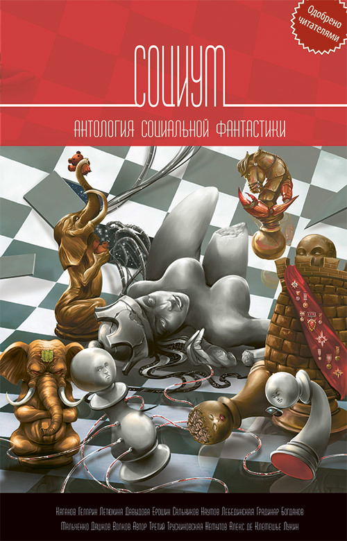 читать Социум. Антология социальной фантастики