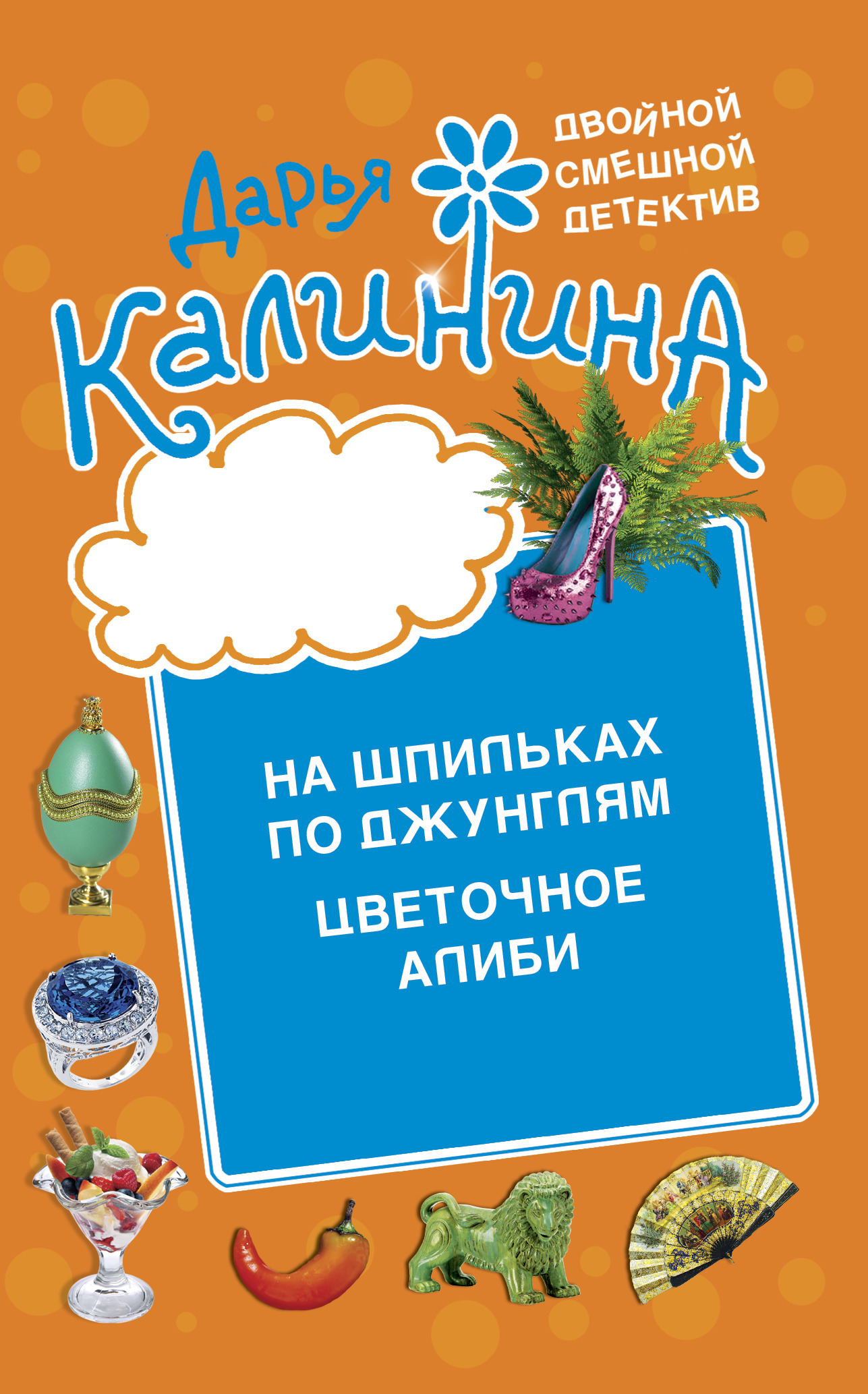 читать Цветочное алиби. На шпильках по джунглям