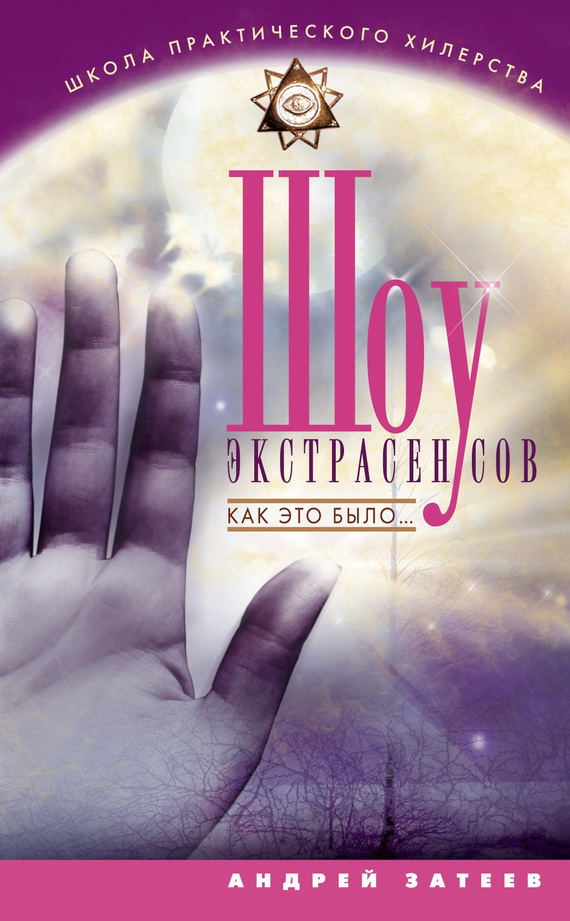 читать Шоу экстрасенсов. Как это было...