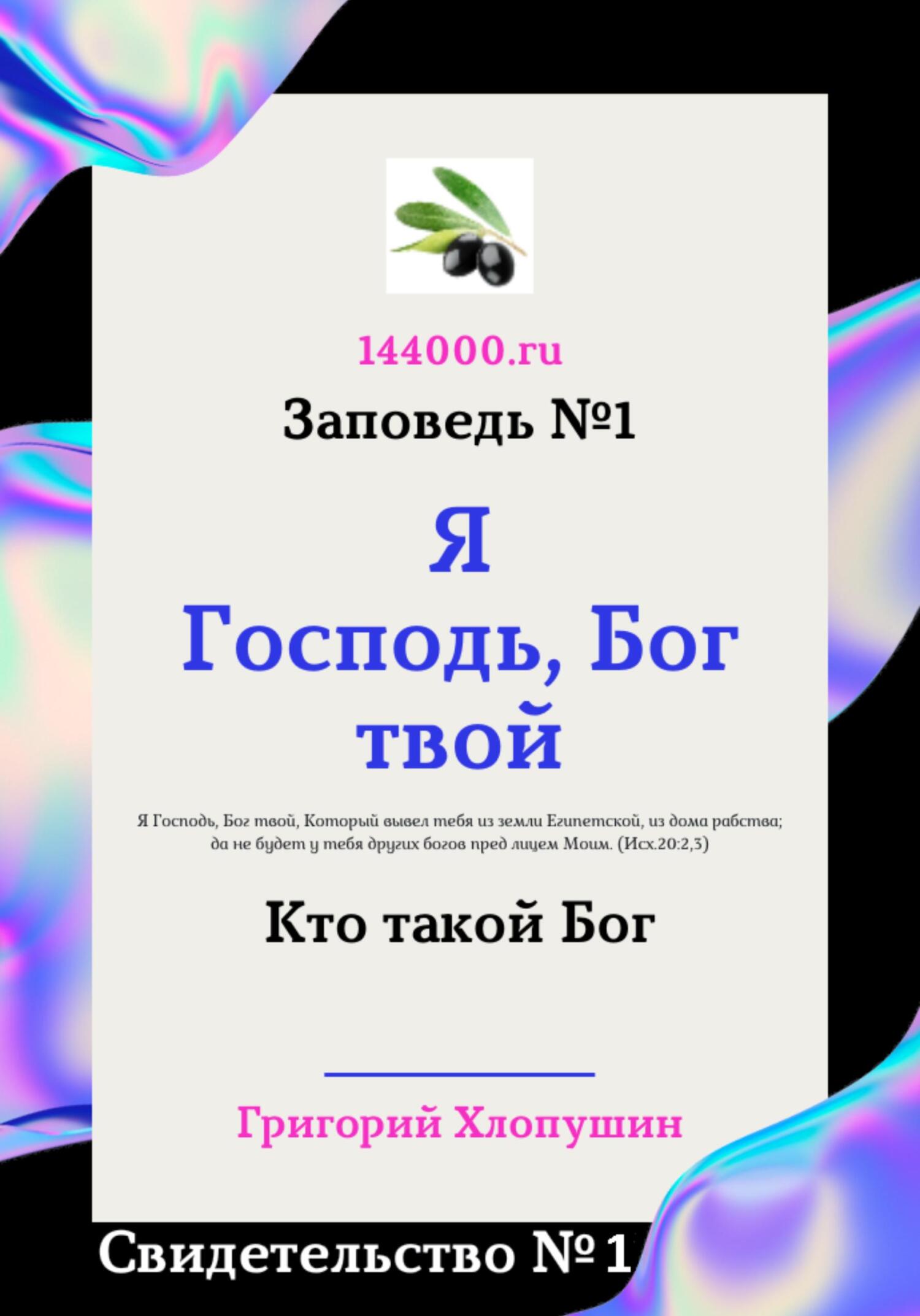 читать Я Господь, Бог твой. Свидетельство №1. Кто такой Бог