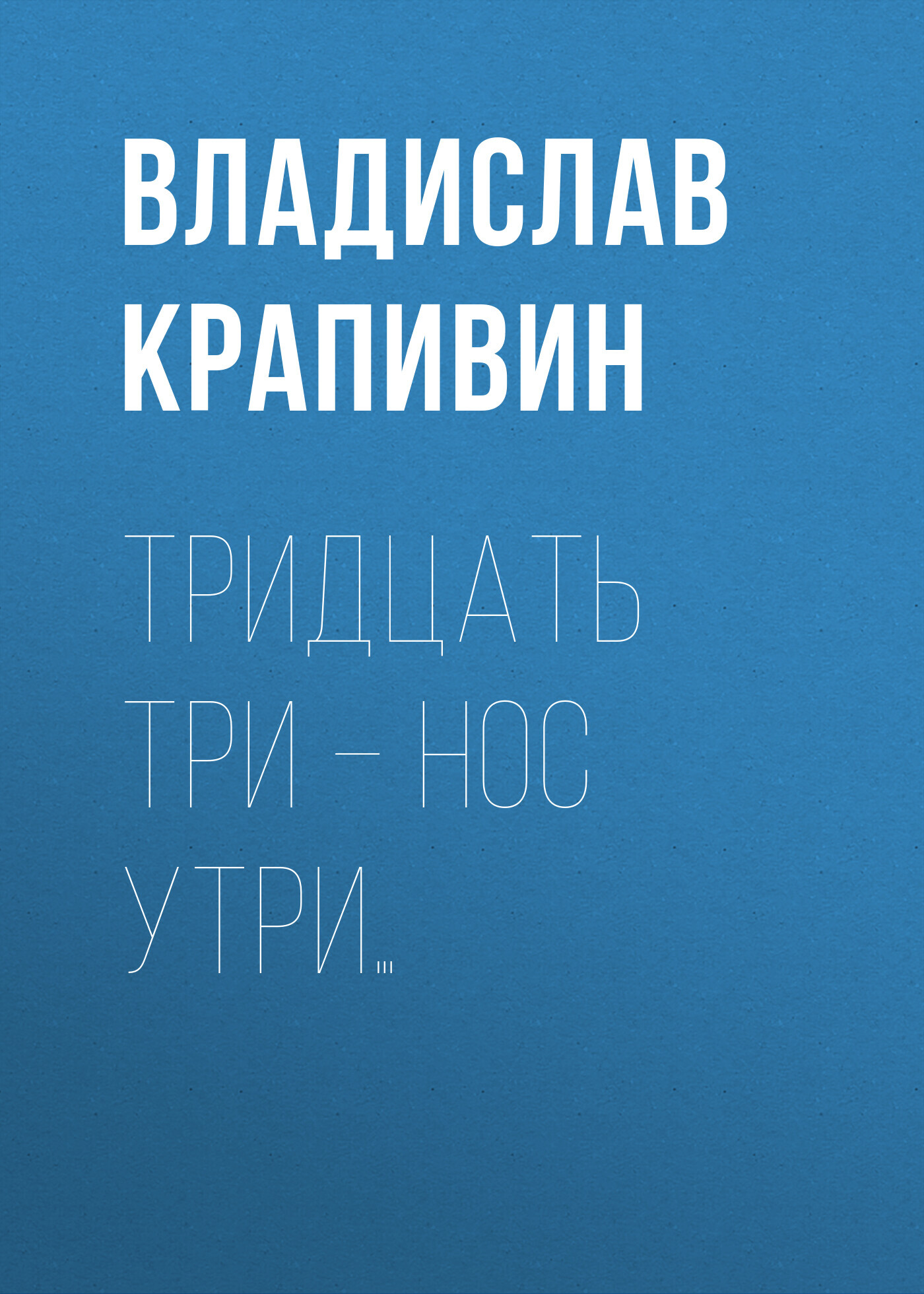 читать Тридцать три – нос утри…