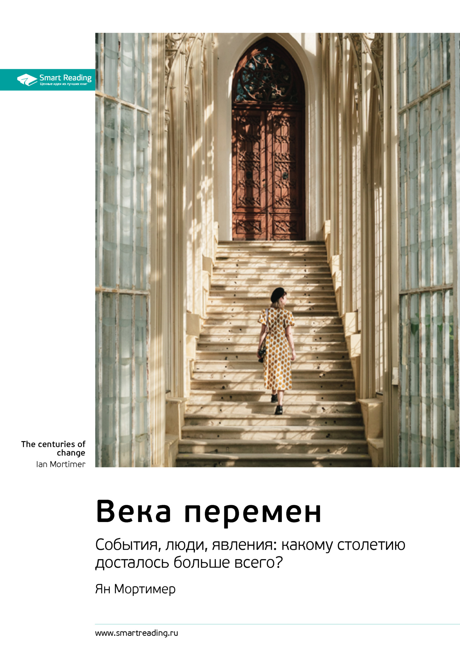 читать Века перемен. События, люди, явления: какому столетию досталось больше всего? Ян Мортимер. Саммари