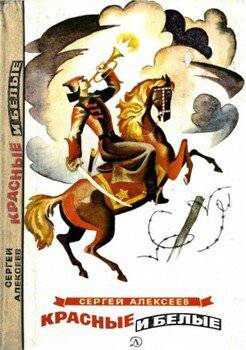 читать Красные и белые: Рассказы