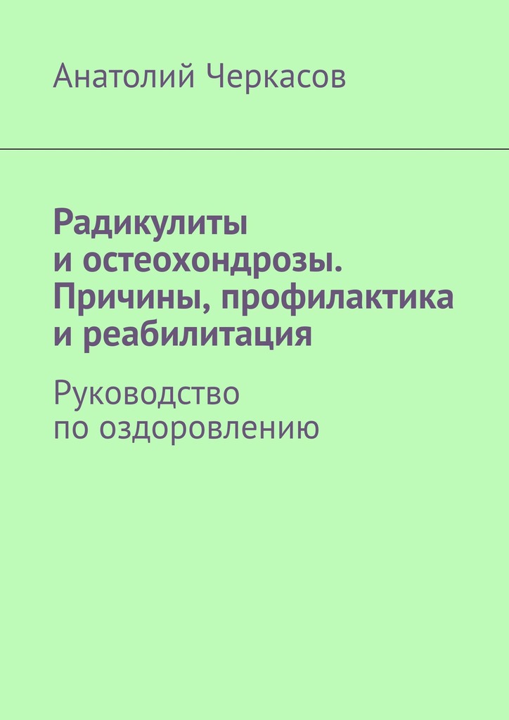 читать Радикулиты и остеохондрозы. Причины, профилактика и реабилитация. Руководство по оздоровлению
