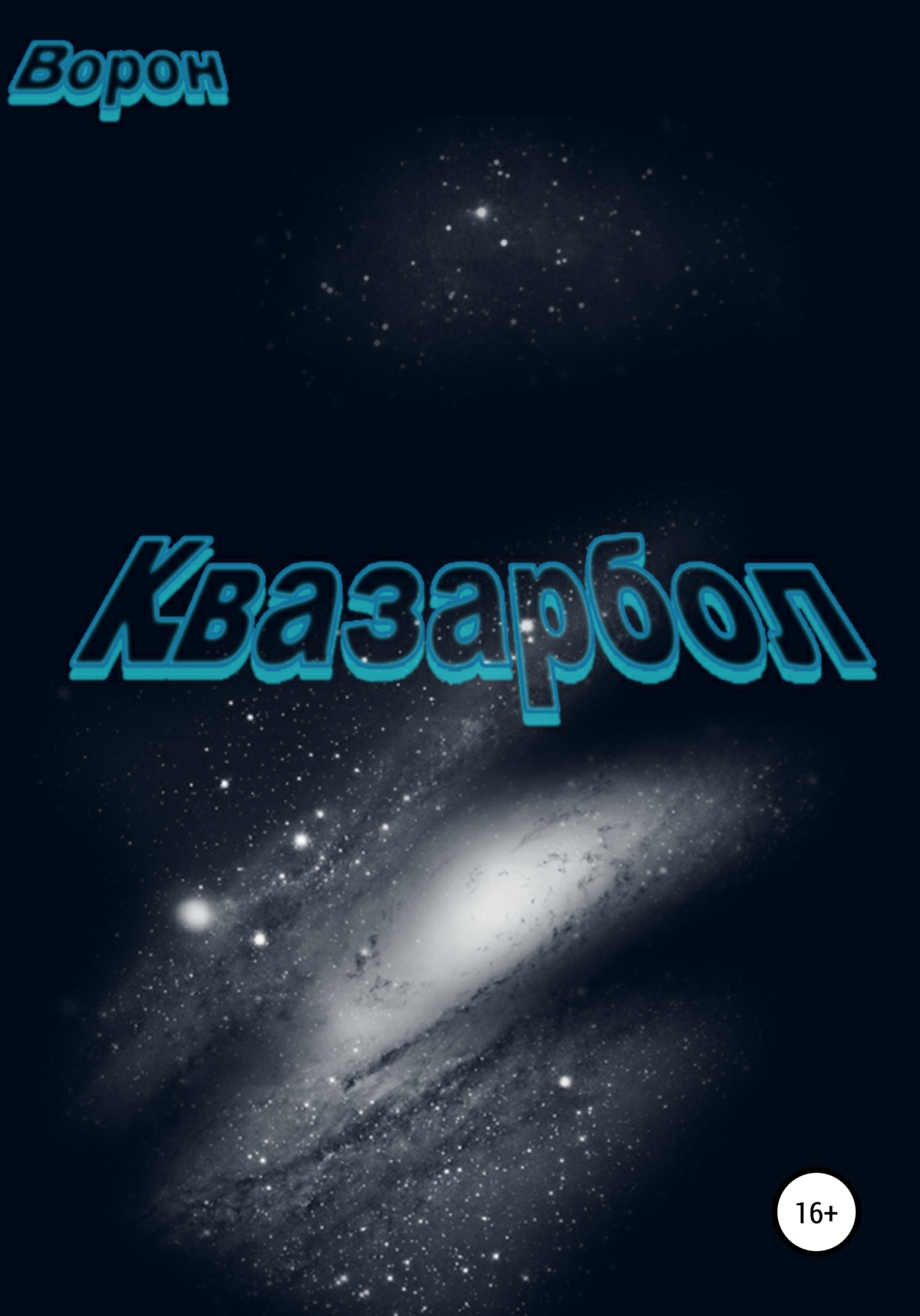читать Квазарбол