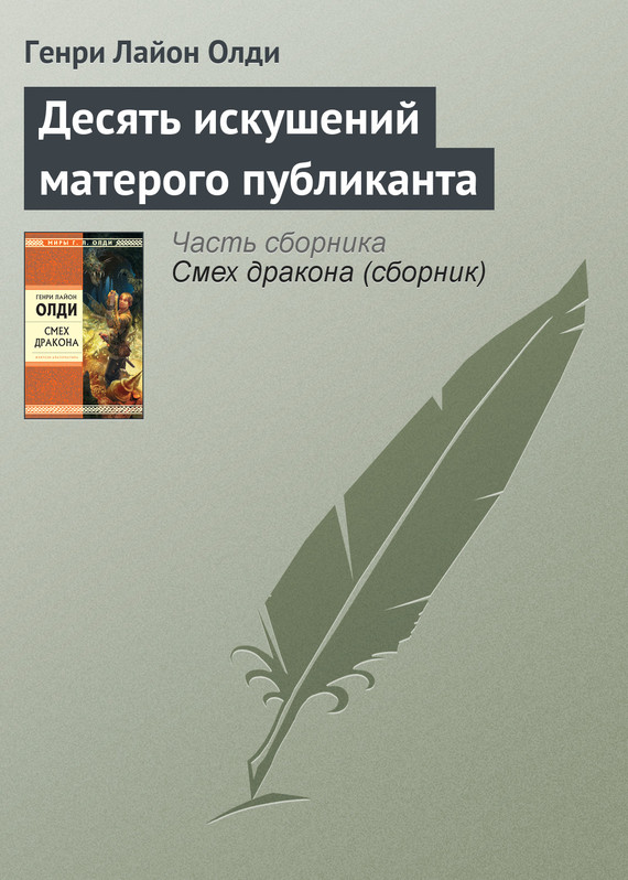 читать Десять искушений матерого публиканта