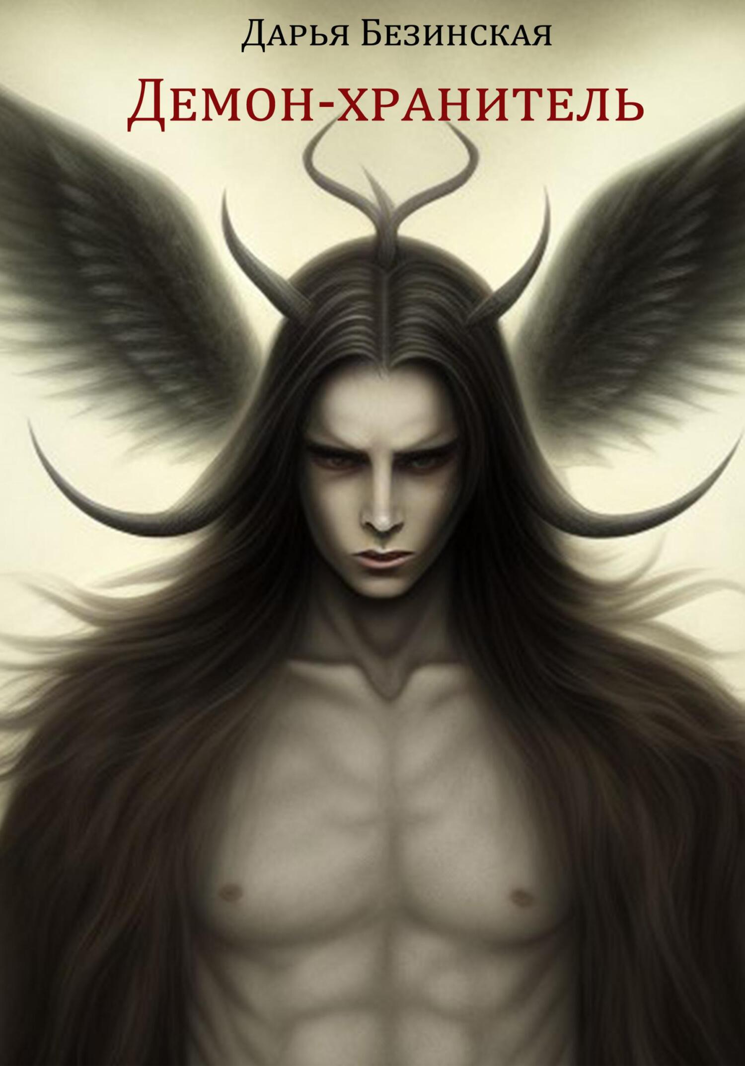 читать Демон-хранитель