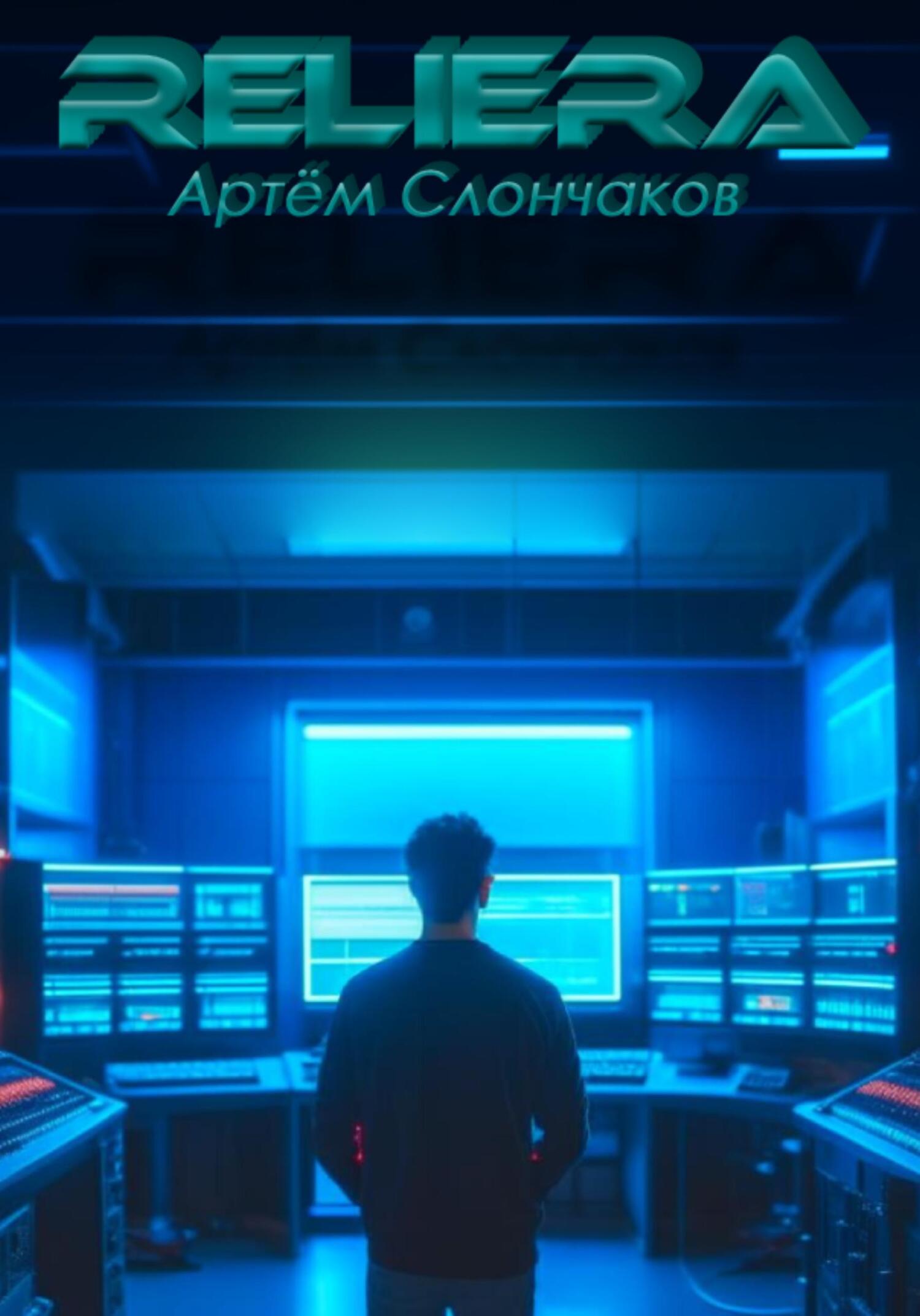 читать ReliEra