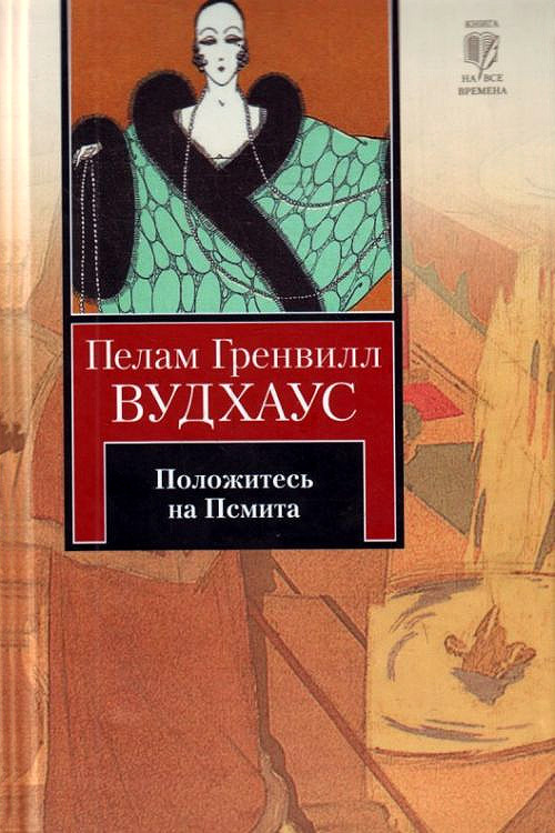 читать Положитесь на Псмита
