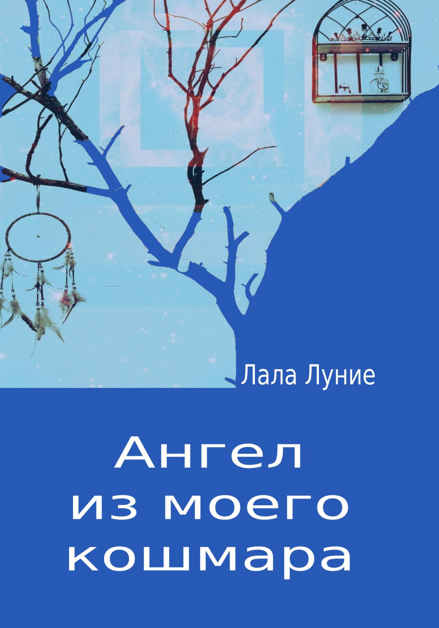 читать Ангел из моего кошмара