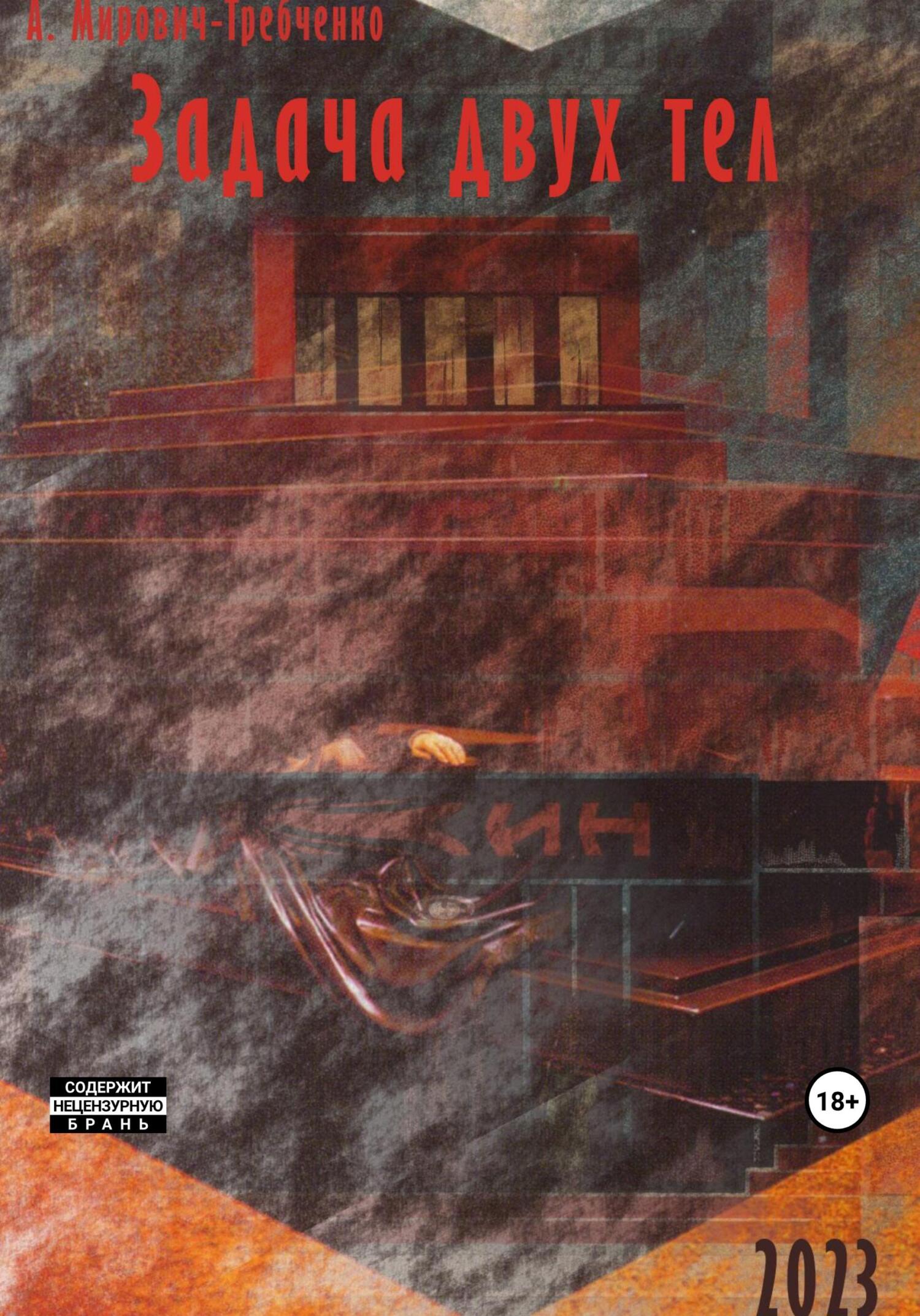 читать Задача двух тел