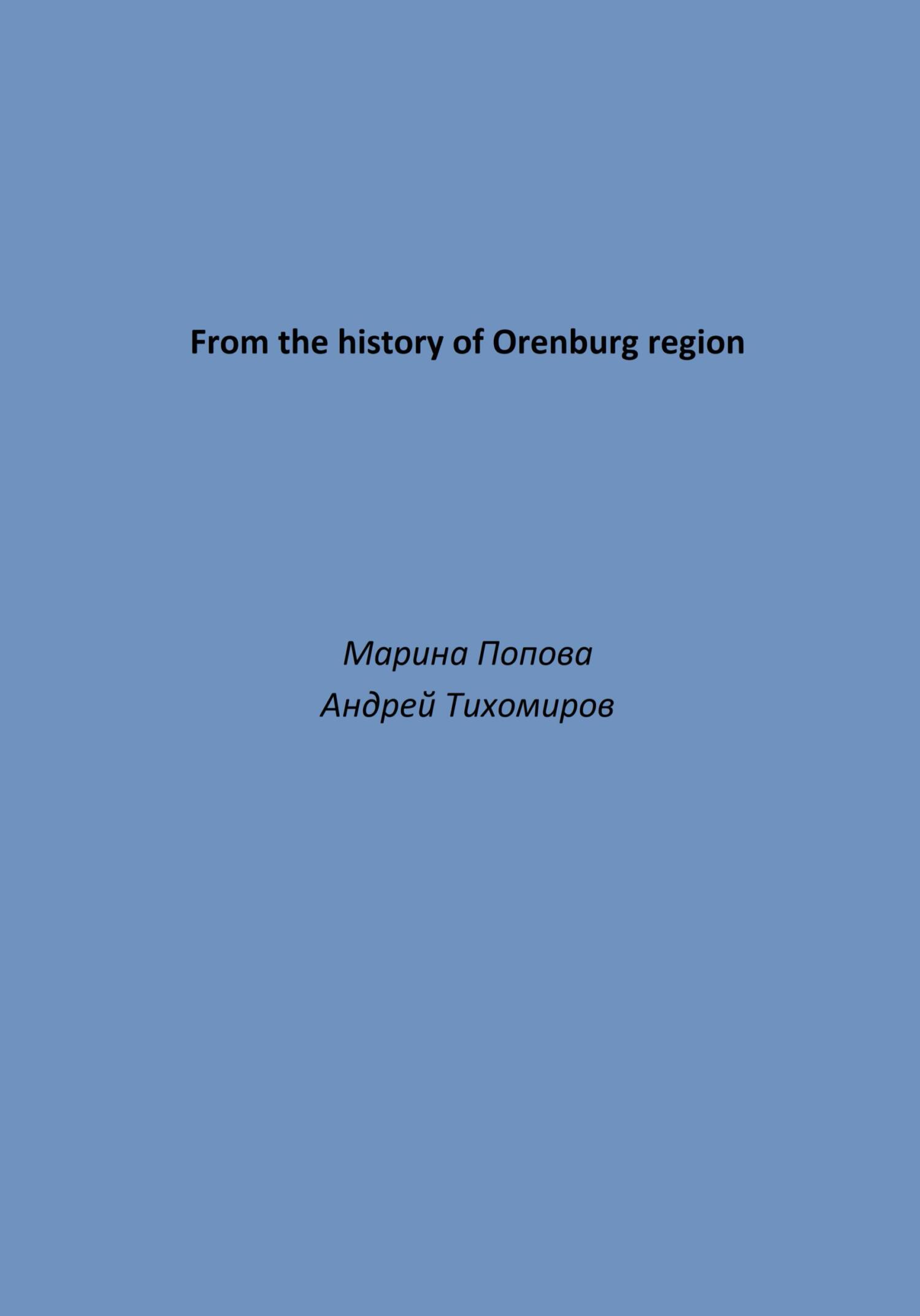 читать From the history of Orenburg region