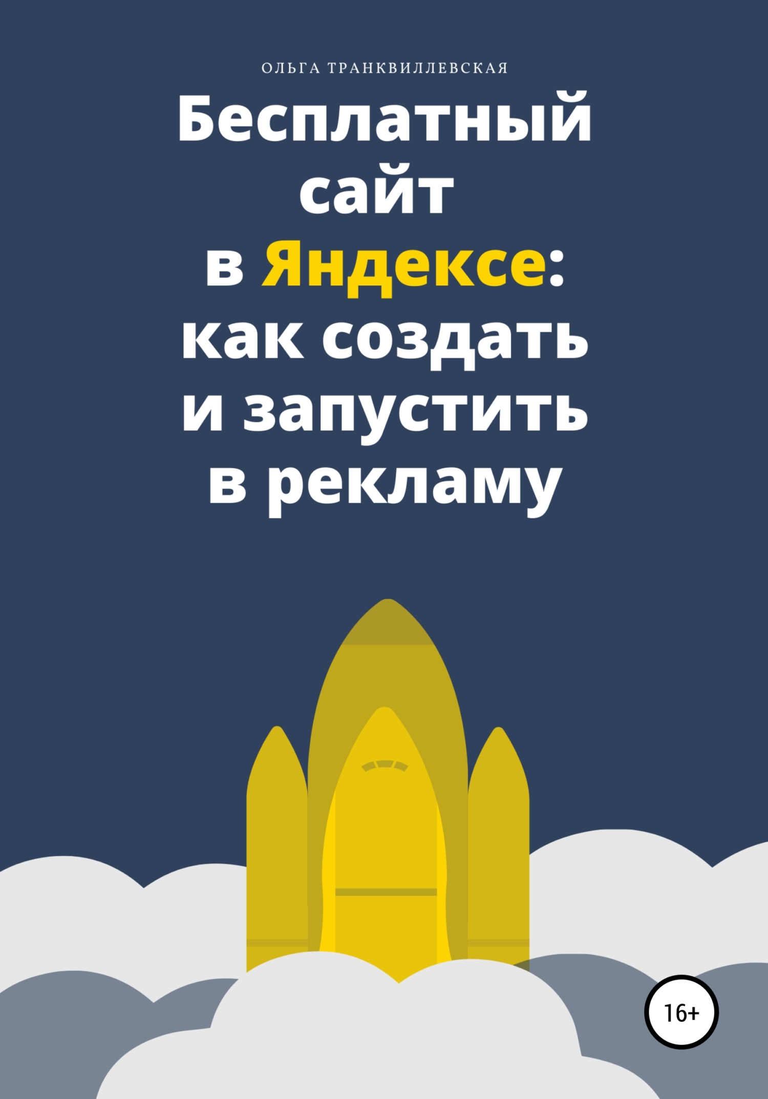 читать Бесплатный сайт в Яндексе: как создать и запустить в рекламу