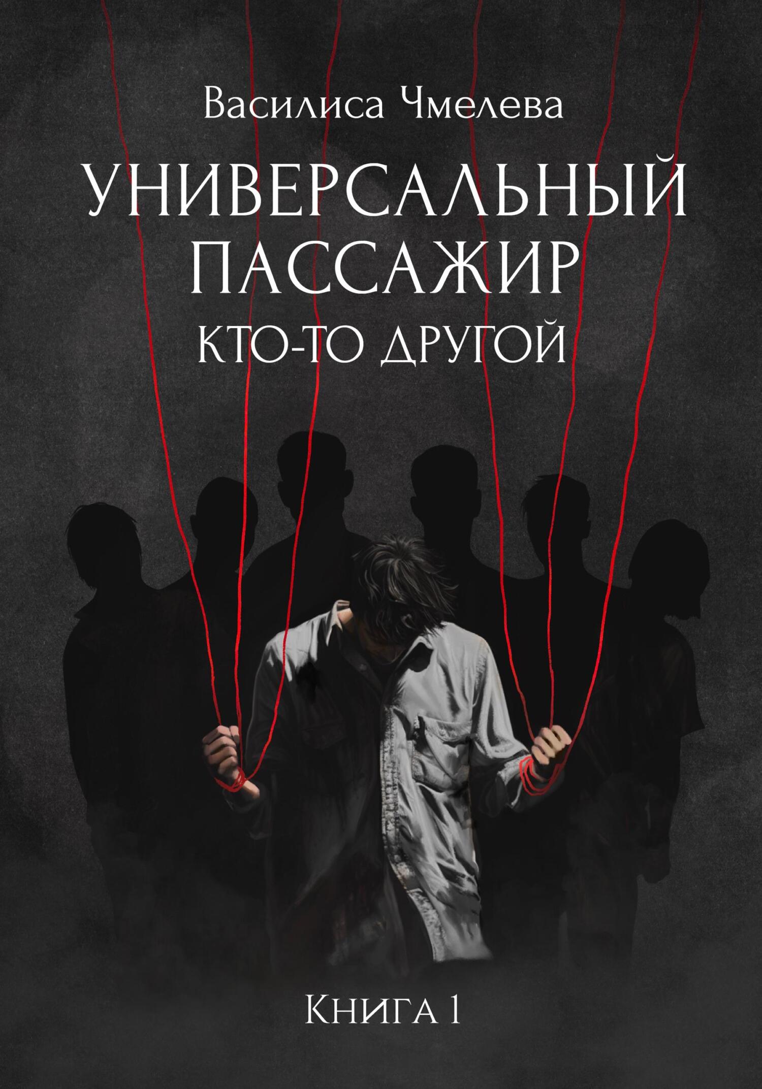 читать Универсальный пассажир. Книга 1. Кто-то другой