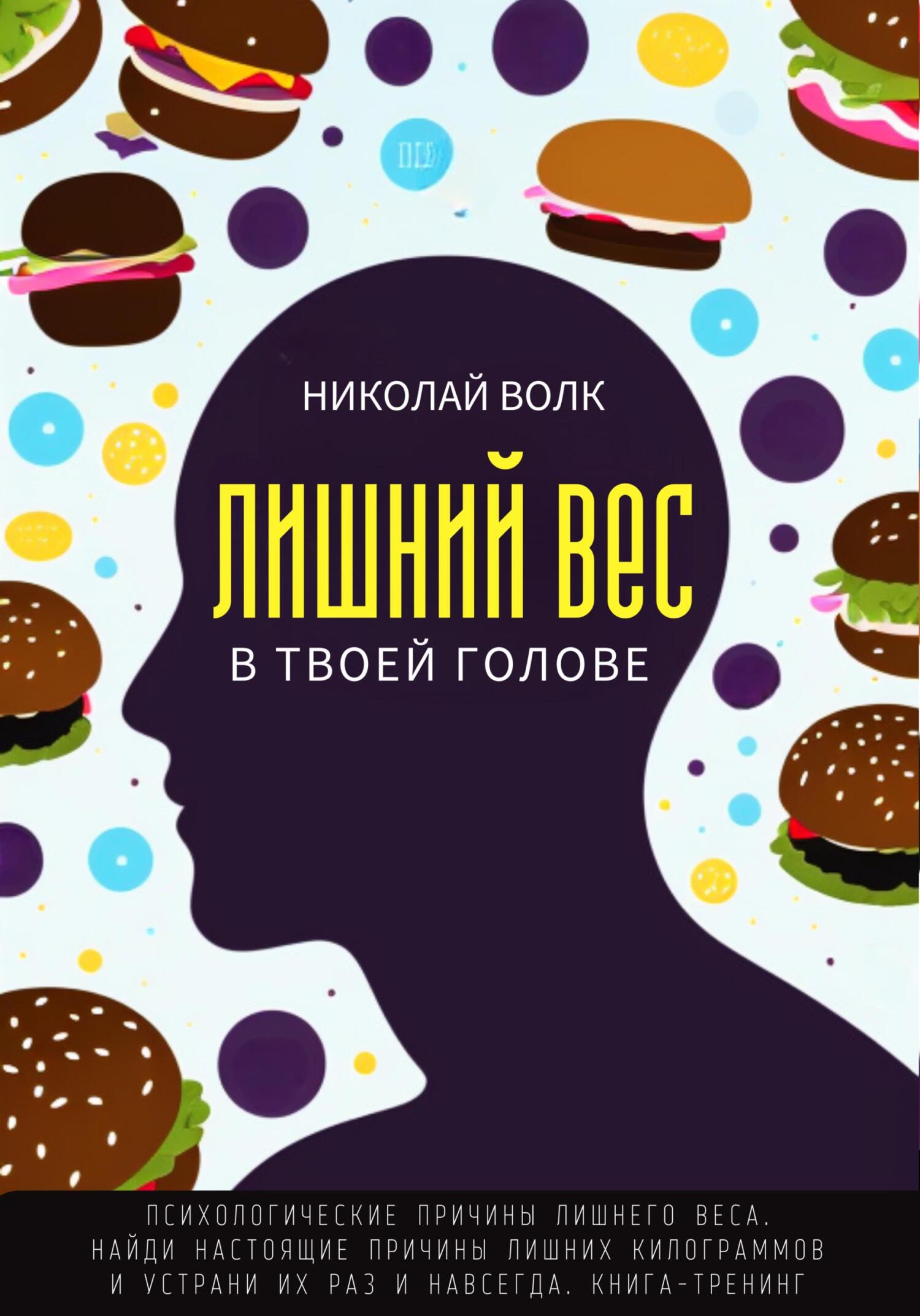 читать Лишний вес в твоей голове. Психологические причины лишнего веса. Найди настоящие причины лишних килограммов и устрани их раз и навсегда. Книга-тренинг