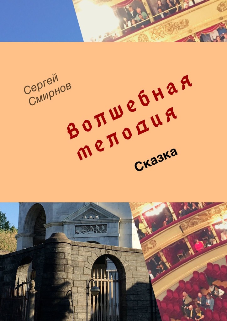 читать Волшебная мелодия