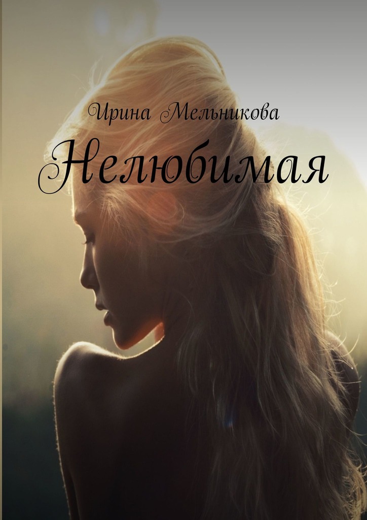 читать Нелюбимая