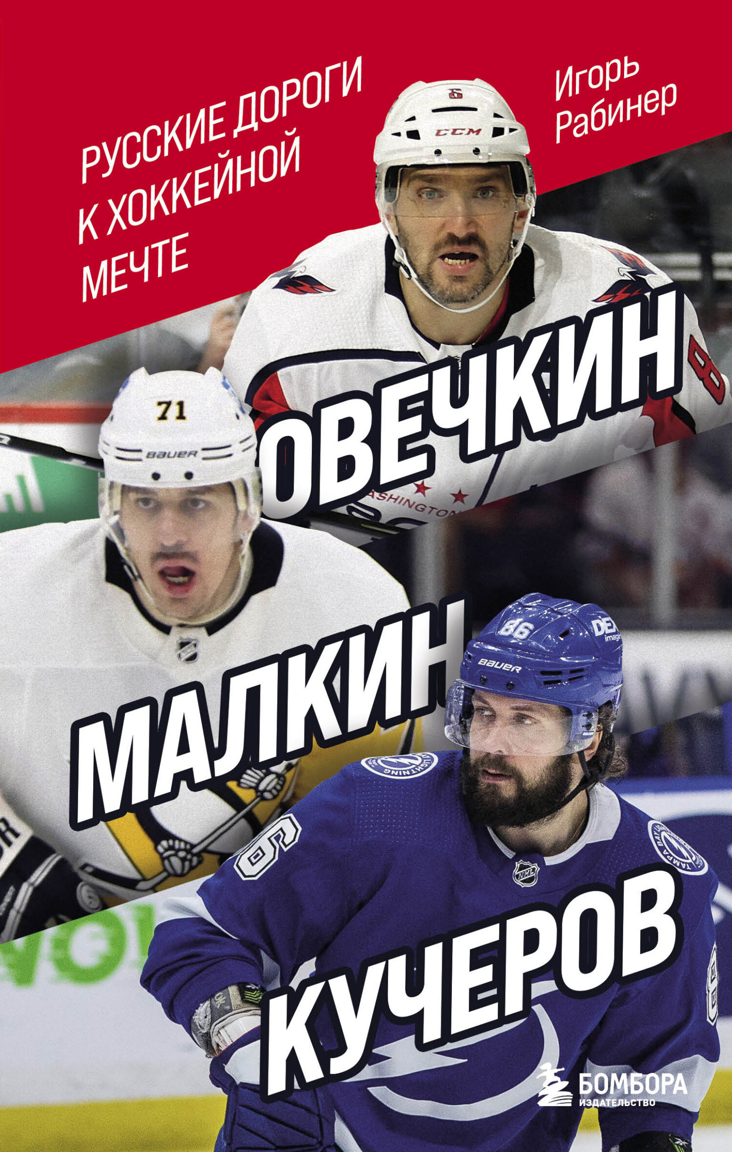 читать Овечкин, Малкин, Кучеров. Русские дороги к хоккейной мечте
