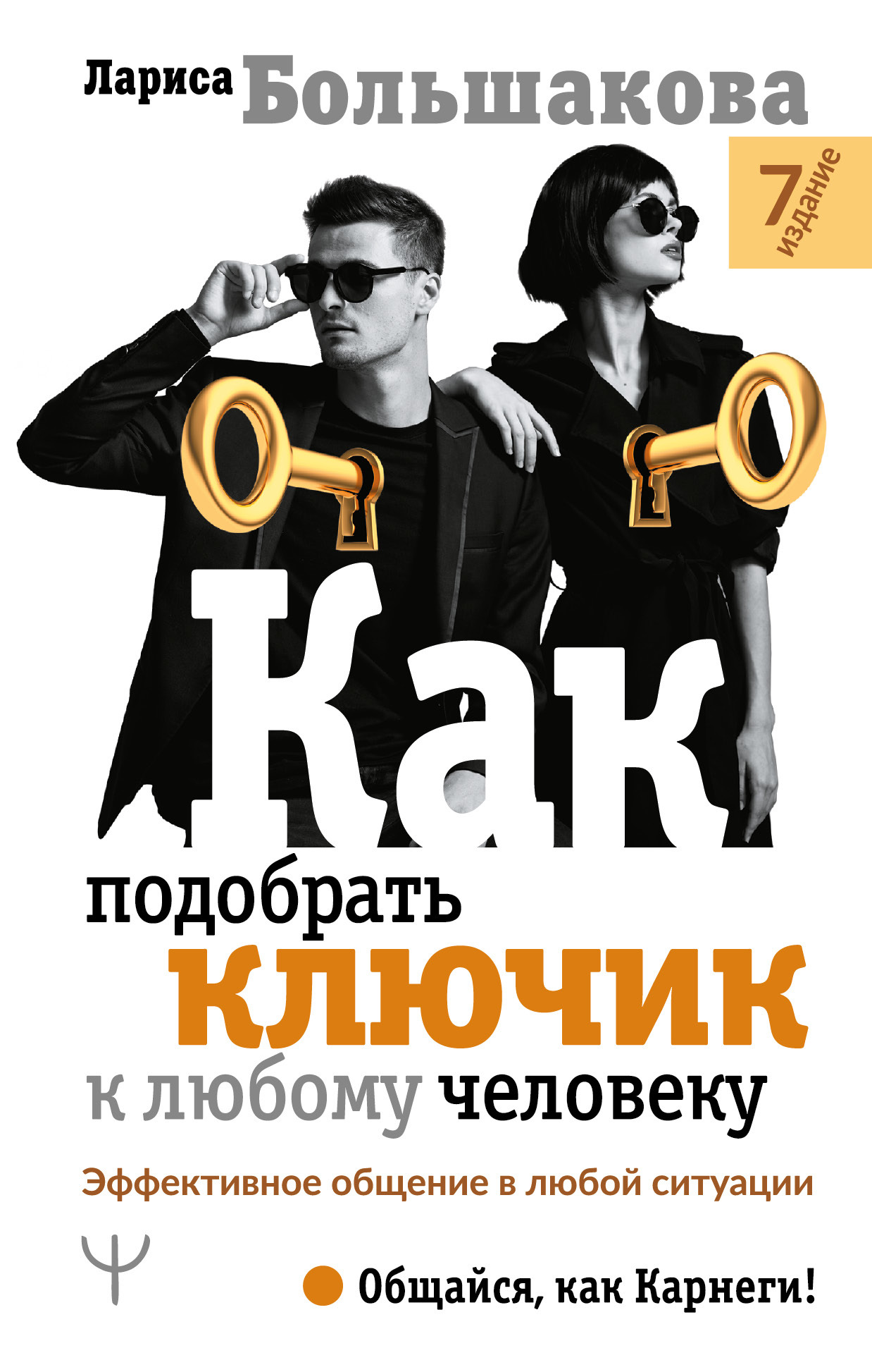 читать Как подобрать ключик к любому человеку. Эффективное общение в любой ситуации