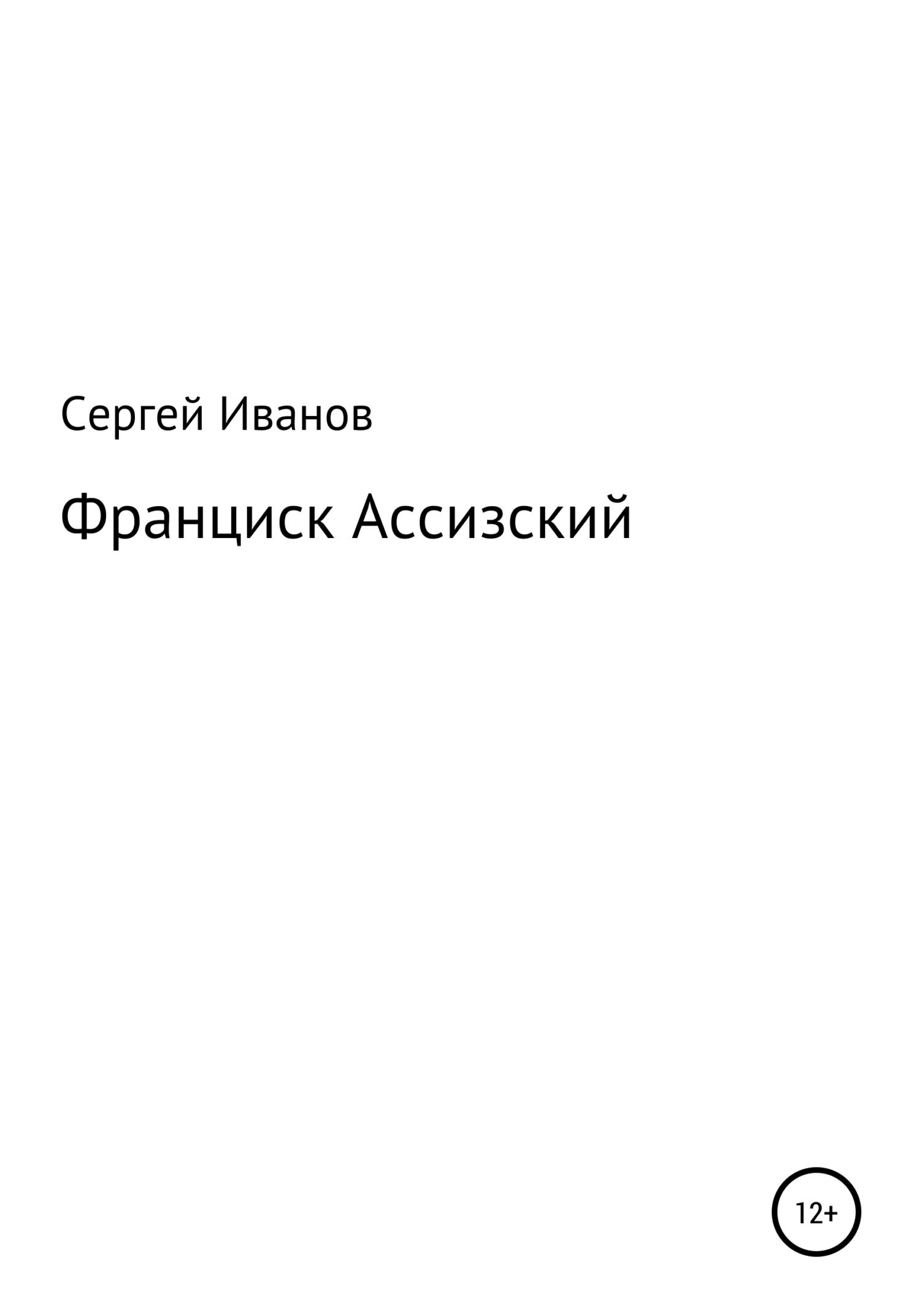 читать Франциск Ассизский