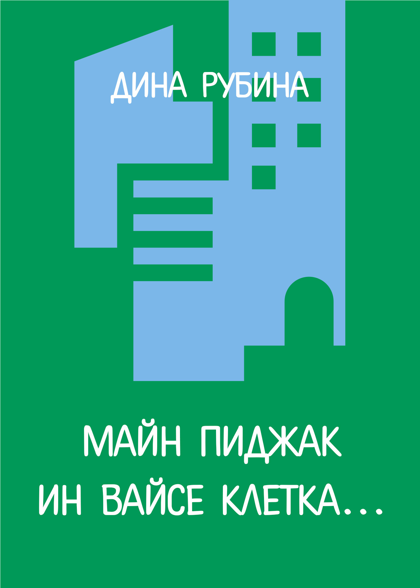 читать Майн пиджак ин вайсе клетка…