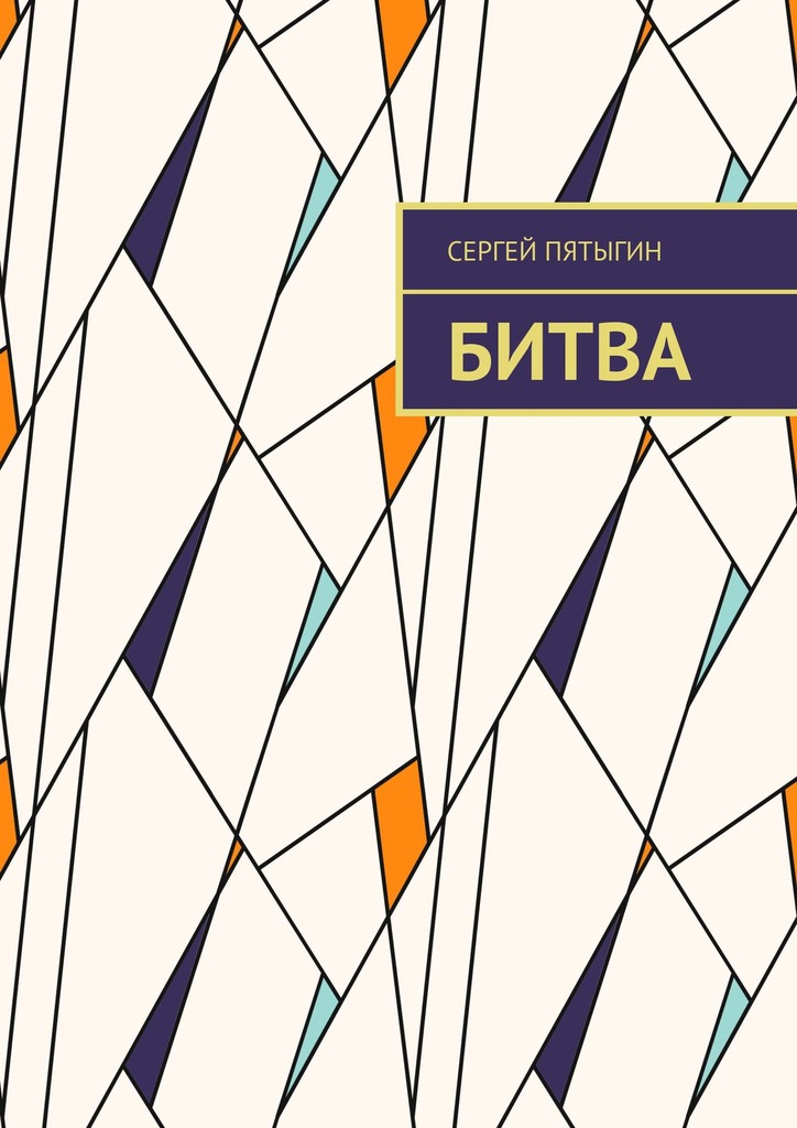 читать Битва
