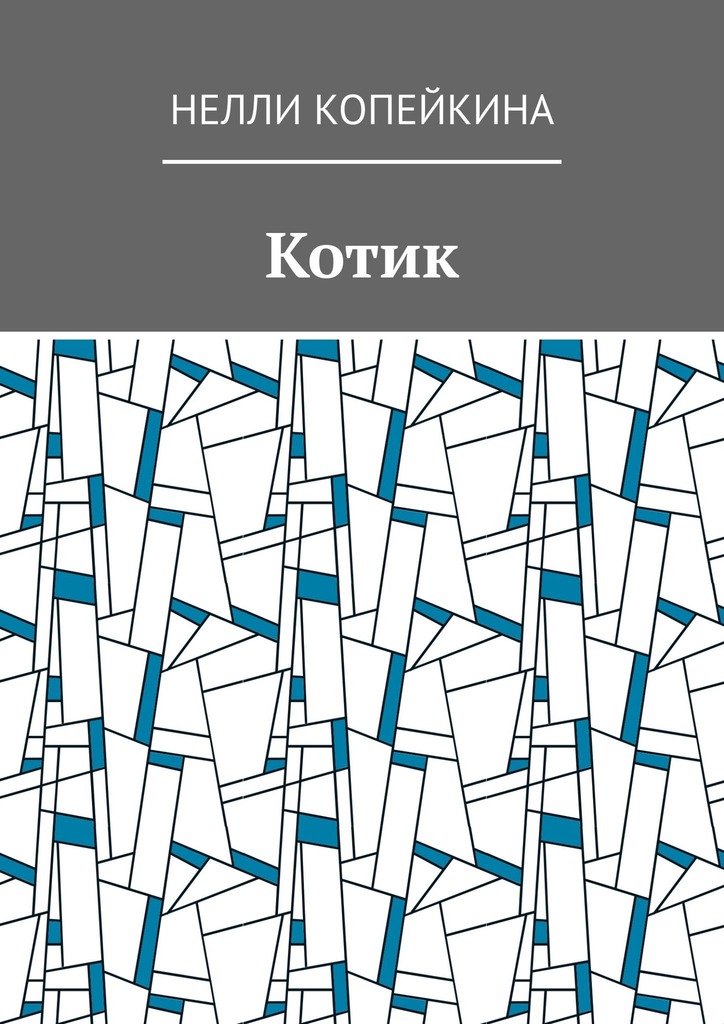 читать Котик