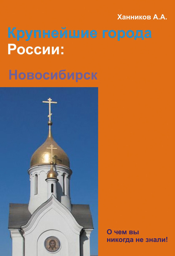 читать Новосибирск