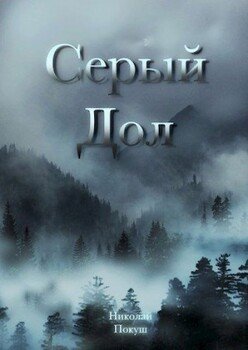 читать Серый Дол