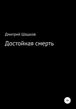 читать Достойная смерть