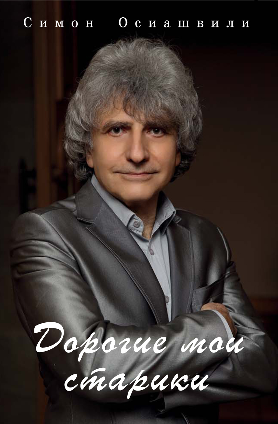 читать Дорогие мои старики