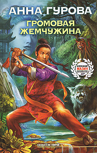 читать Громовая жемчужина