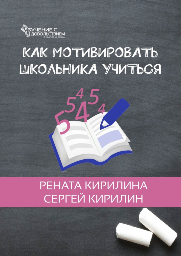 читать Как мотивировать школьника учиться