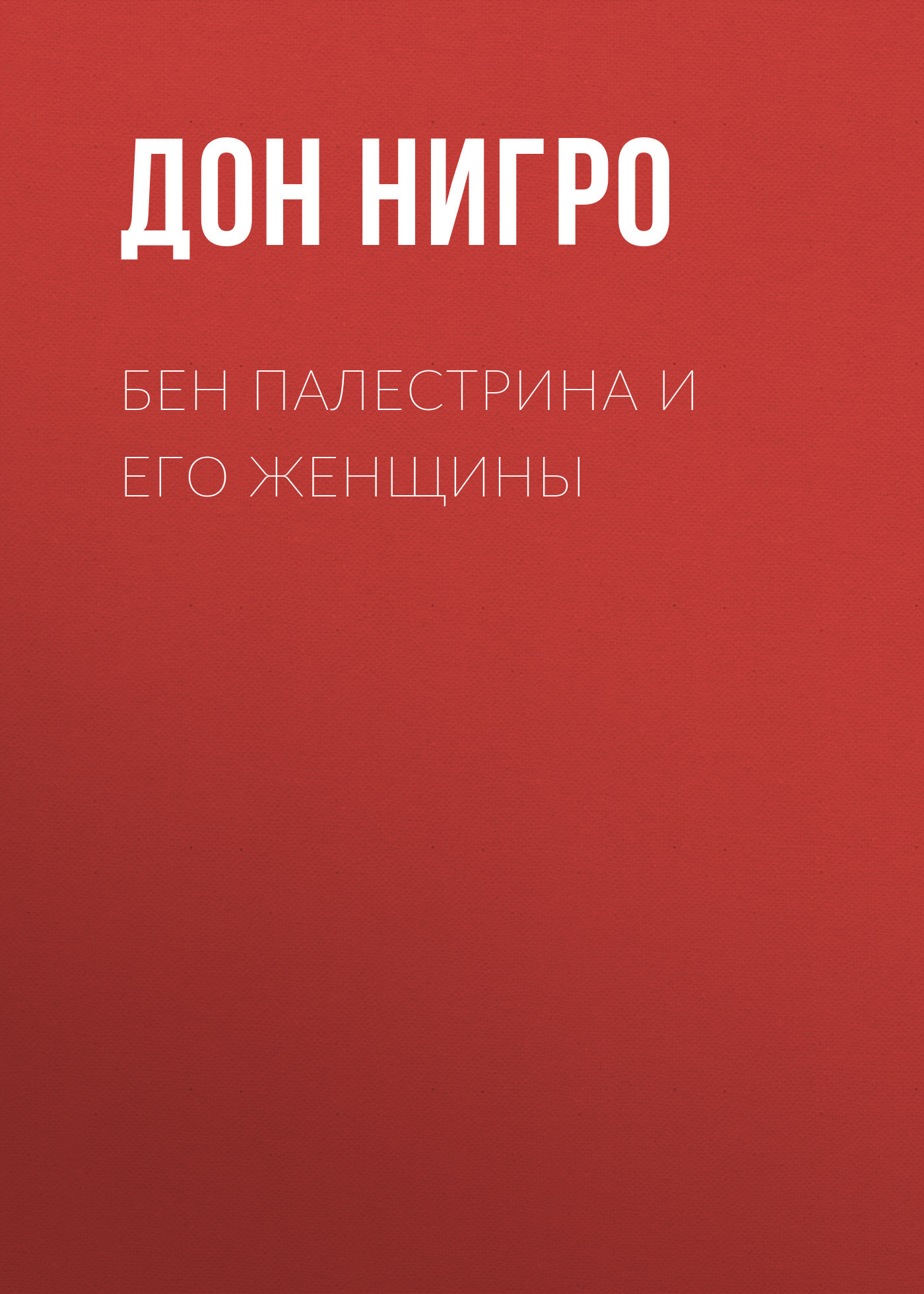 читать Бен Палестрина и его женщины
