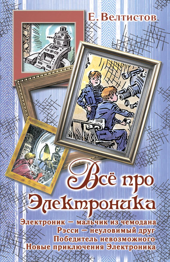 читать Все про Электроника (сборник)