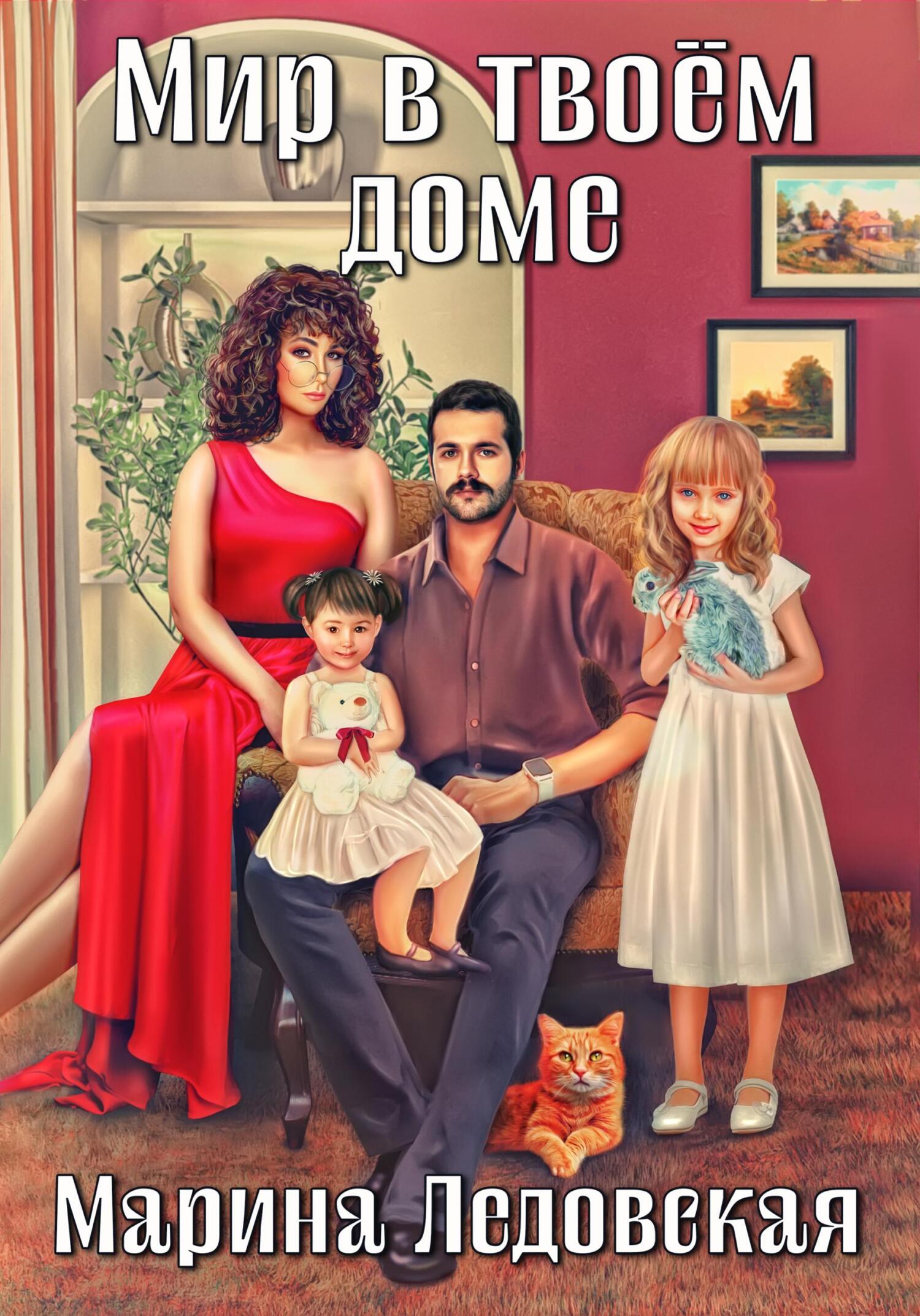 читать Мир в твоём доме