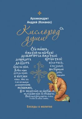 читать Кислород души. Беседы о молитве