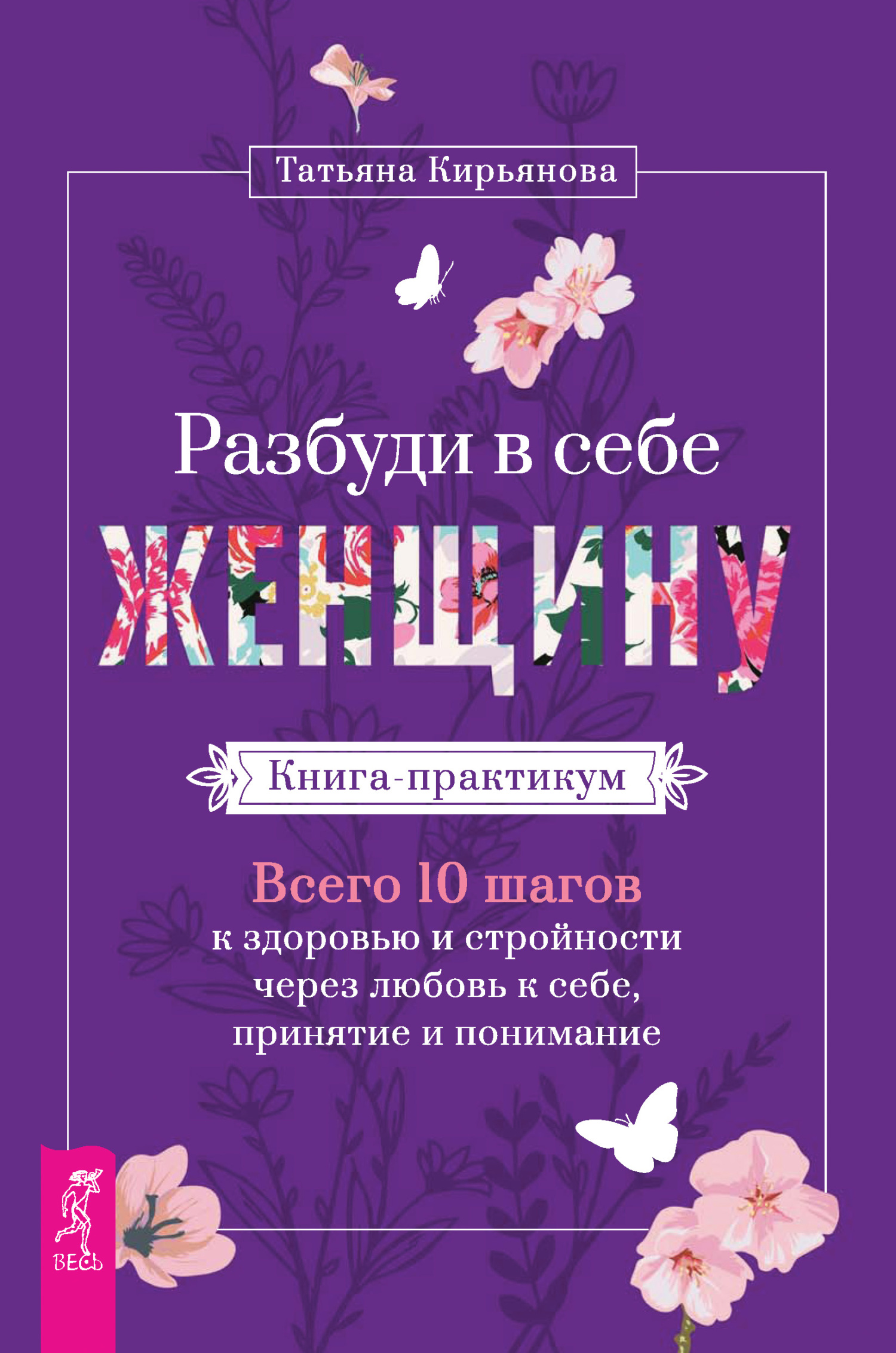 читать Разбуди в себе Женщину. Книга-практикум. Всего 10 шагов к здоровью и стройности через любовь к себе, принятие и понимание